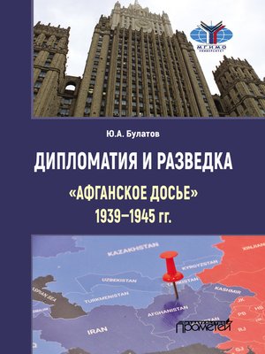 cover image of Дипломатия и разведка